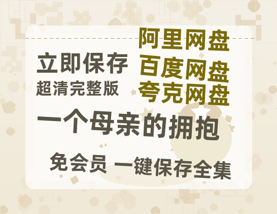 夸克网盘《一个母亲的拥抱》百度云网盘 阿里云网盘 夸克网盘 迅雷BT资源链接高清[bd720P]-热文榜资源