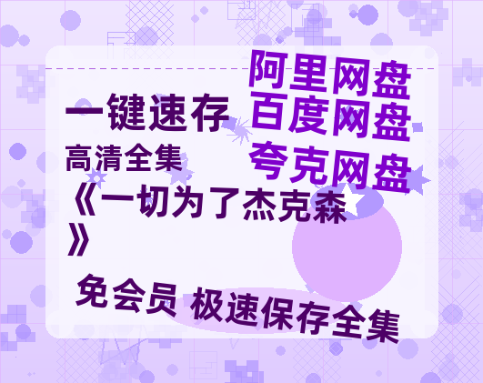 夸克网盘《《一切为了杰克森》》百度网盘高清无水印阿里云盘【HD1080P-MP4】在线分享-热文榜资源