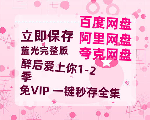 夸克网盘《醉后爱上你1-2季》百度云资源在线观看【1024p1080pMp4】高清云网盘-热文榜资源