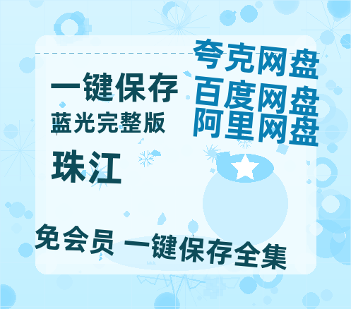 夸克网盘《珠江》HD正版高清百度云资源【1280p超清晰】-热文榜资源