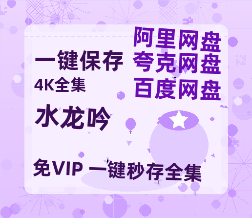 夸克网盘《水龙吟》百度网盘/阿里云盘高清免费无水印免费资源分享-热文榜资源