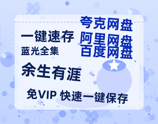 夸克网盘《余生有涯》百度云资源「1080p/高清」云网盘-热文榜资源