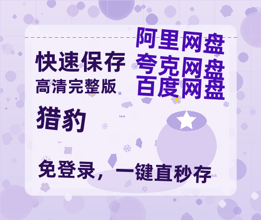 夸克网盘《猎豹》百度云网盘 阿里云网盘 夸克网盘 【高清1080P泄露版】迅雷资源【BD1280P高清】-热文榜资源