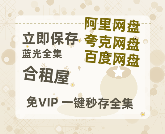 夸克网盘《合租屋》百度云网盘 阿里云网盘 夸克网盘 「阿里云盘高清1080p资源」在线观看-热文榜资源