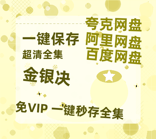 夸克网盘《金银决》百度云盘迅雷BT种子泄露超清晰版「HD1280P/夸克网盘-MKV」【HD1080粤语中字】-热文榜资源