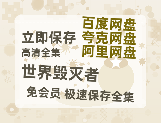 夸克网盘《世界毁灭者》百度云[1080p-MP4高清]链接4k高清原声版阿里网盘-热文榜资源