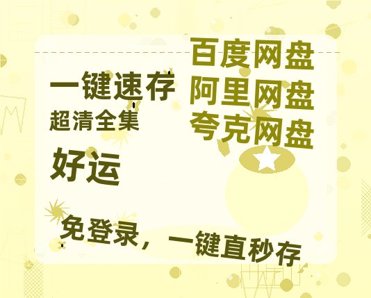 夸克网盘《好运》百度网盘资源[BDHD-MP4MKV]阿里云盘-热文榜资源