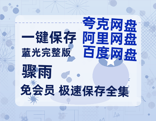 夸克网盘《骤雨 》百度云高清网盘（免费资源分享）-热文榜资源
