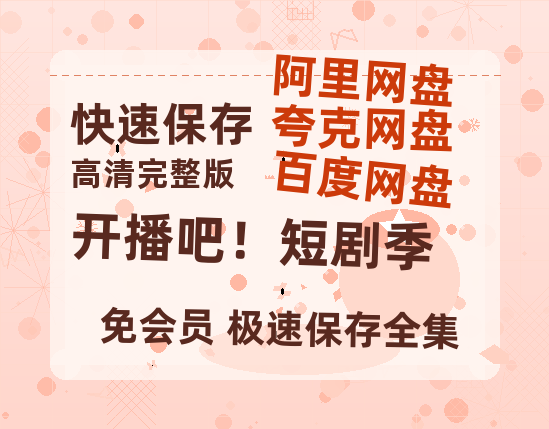 夸克网盘《开播吧！短剧季》百度云网盘 阿里云网盘 夸克网盘 资源国语中字【BD1080P泄露-MKV高清】-热文榜资源
