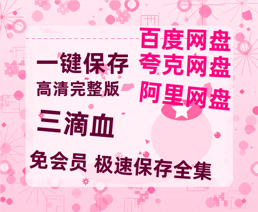 百度网盘《三滴血》迅雷magnet磁力链接BT种子资源】百度云网盘 阿里云网盘 夸克网盘-热文榜资源