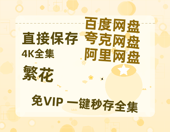 夸克网盘《繁花》百度云资源【HD1080P】夸克网盘免费分享-热文榜资源