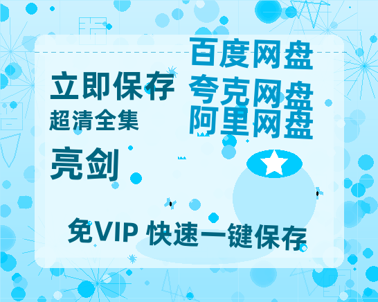 夸克网盘《亮剑》迅雷BT种子（HD1080P高清版/泄露-MP4）百度云网盘 阿里云网盘 夸克网盘-热文榜资源
