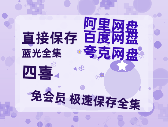 夸克网盘《四喜》迅雷BT资源超高清[HD1080P]免费【HD高清版本】-热文榜资源