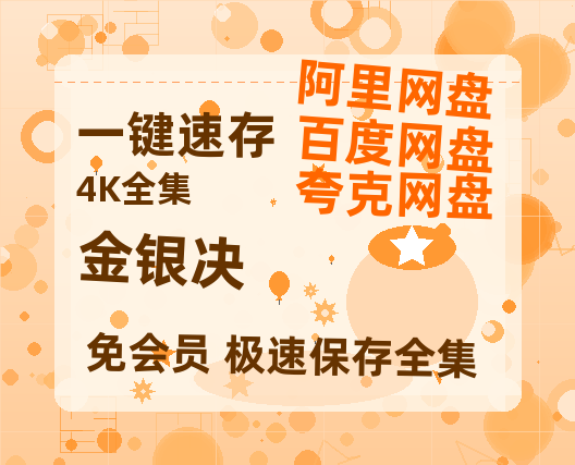 夸克网盘《金银决》百度云网盘 阿里云网盘 夸克网盘 （1080pHD迅雷资源）在线观看-热文榜资源