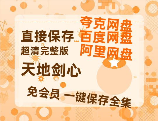 夸克网盘《天地剑心》百度云网盘 阿里云网盘 夸克网盘 〖720P1080pMp4资源〗阿里云盘-热文榜资源