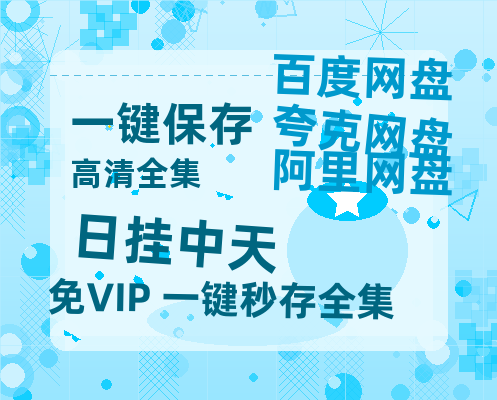 夸克网盘《日挂中天》百度网盘资源在线观看英语中字「BD720P/夸克网盘-MP4」未删减阿里云盘-热文榜资源