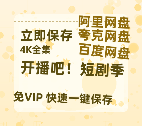 夸克网盘《开播吧！短剧季》百度云在线高清观看(高清版)【1080P清晰】阿里云盘-热文榜资源