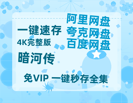 夸克网盘《暗河传》百度网盘未删减阿里云盘[BD1024p/1080p/Mp4]网盘资源【BD-720p1080p蓝光4K高清】-热文榜资源