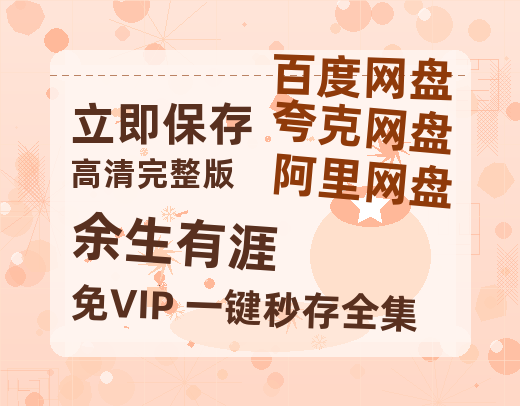 夸克网盘《余生有涯》百度云网盘 阿里云网盘 夸克网盘 【HD1080粤语中字】高清资源【1280p】-热文榜资源