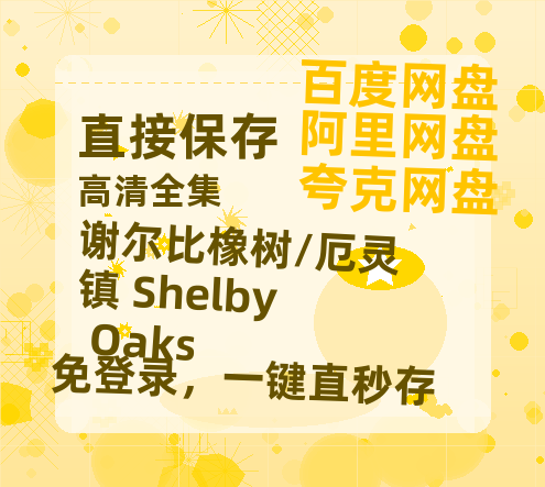夸克网盘《谢尔比橡树/厄灵镇 Shelby Oaks》百度云网盘 阿里云网盘 夸克网盘 完整【HD】高清阿里云盘免费资源-热文榜资源