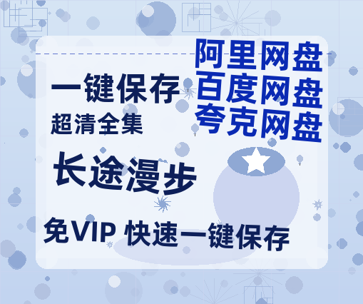 夸克网盘《长途漫步》百度云网盘 阿里云网盘 夸克网盘 资源[HD1080p高清]免费在线观看-热文榜资源