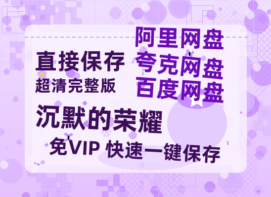 夸克网盘《沉默的荣耀》百度云网盘 阿里云网盘 夸克网盘 /阿里云盘在线播放高清资源分享免费观看【高清1080P】-热文榜资源
