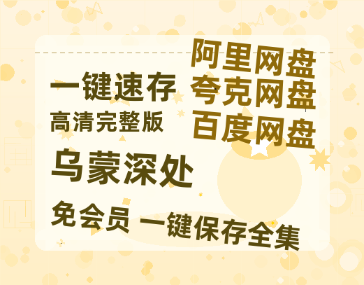 夸克网盘《乌蒙深处》在线观看百度云分享高清阿里云盘夸克网盘-热文榜资源