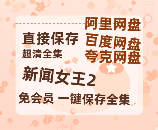 夸克网盘《新闻女王2》百度云资源在线观看【1024p1080pMp4】高清云网盘-热文榜资源