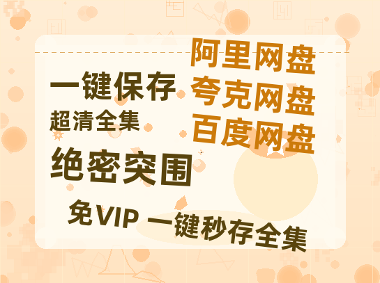 夸克网盘《绝密突围》百度网盘资源迅雷「HD720P/泄露-MKV」高清版已更新-热文榜资源