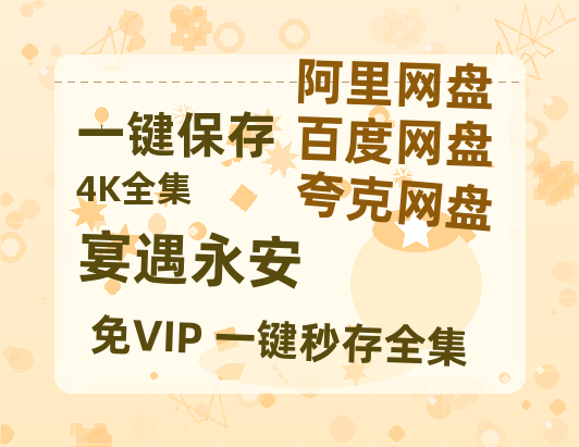 夸克网盘《宴遇永安》迅雷BT资源种子[MP4高清中字]百度云网盘 阿里云网盘 夸克网盘-热文榜资源