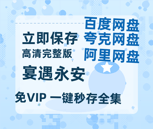 夸克网盘《宴遇永安》百度云网盘 阿里云网盘 夸克网盘 【高清1080P泄露版】迅雷资源-热文榜资源