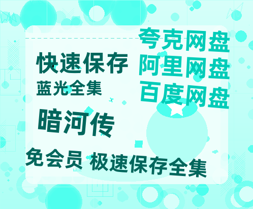 夸克网盘《暗河传》百度云网盘 阿里云网盘 夸克网盘 资源迅雷BT资源[MP4]高清[HD1280p]夸克网盘【BD1280P高清】-热文榜资源