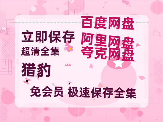 夸克网盘《猎豹》百度网盘资源[BDHD-MP4MKV]阿里云盘-热文榜资源