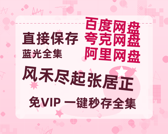 夸克网盘《风禾尽起张居正》迅雷BT资源（高清BD）[MP4]-热文榜资源