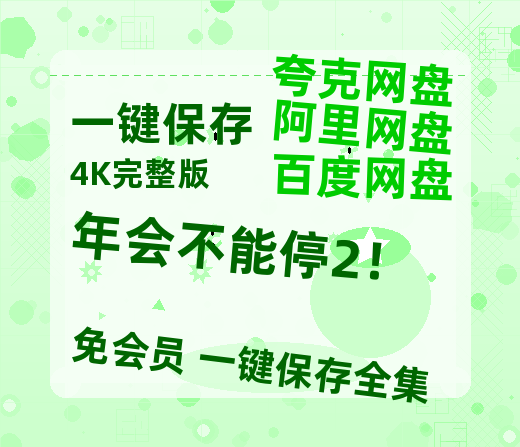 夸克网盘《年会不能停2！》在线看（BD1080P/泄露-MKV泄露版）百度网盘超清资源-热文榜资源