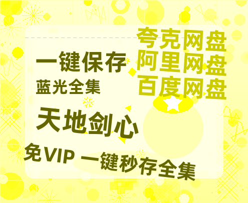夸克网盘《天地剑心》百度云网盘 阿里云网盘 夸克网盘 资源国语阿里云盘资源在线观看「高清」-热文榜资源