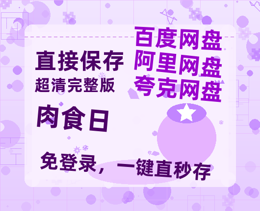 夸克网盘《肉食日》百度云盘迅雷BT种子泄露超清晰版「HD1280P/夸克网盘-MKV」-热文榜资源