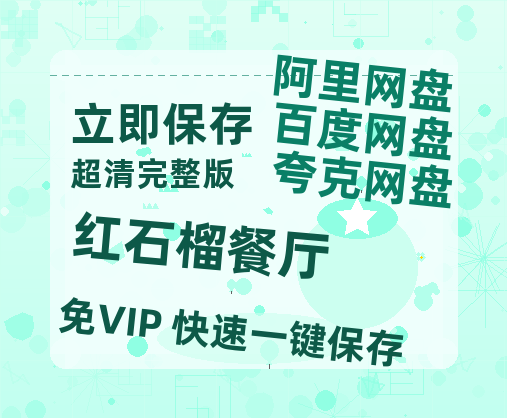 夸克网盘《红石榴餐厅》百度云网盘 阿里云网盘 夸克网盘 【1080P高清版】资源【1280p高清】-热文榜资源