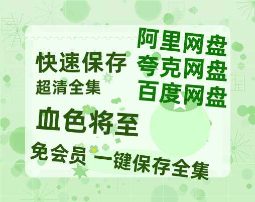 夸克网盘《血色将至》迅雷BT资源(电影天堂)[MP4]超清[HD720p1080p]-热文榜资源