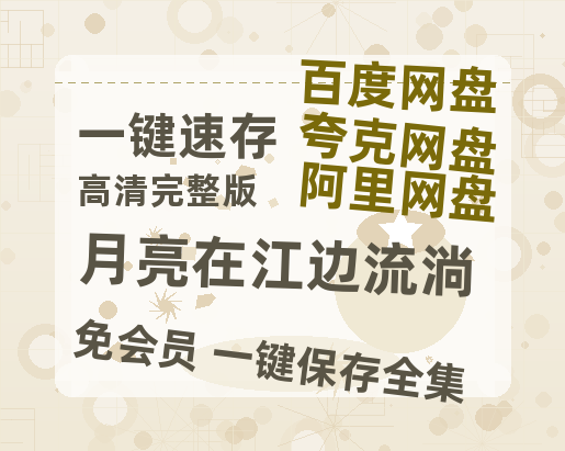 夸克网盘《月亮在江边流淌》百度云网盘 阿里云网盘 夸克网盘 在线观看「HD1280P/泄露-MP4」蓝光版高清中字-热文榜资源