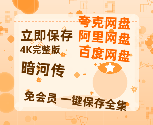 夸克网盘《暗河传》迅雷BT资源种子「高清1080P」【高清1080P】-热文榜资源