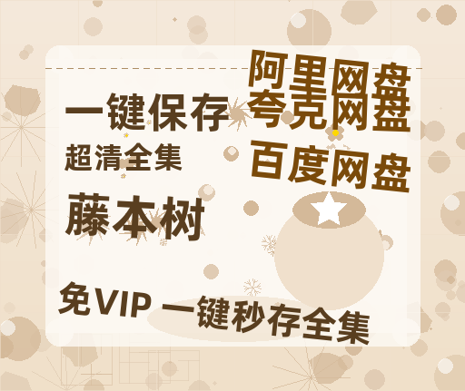 夸克网盘《藤本树》在线观看【免费阿里云盘蓝光1280p百度云】网盘资源-热文榜资源