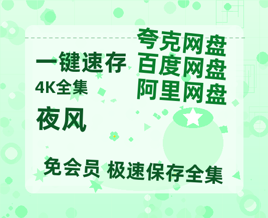 夸克网盘《夜风》百度云网盘 阿里云网盘 夸克网盘 [1080p高清资源MP4]迅雷-热文榜资源