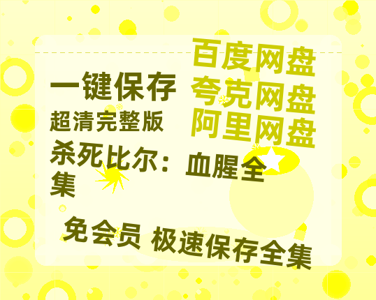 夸克网盘《杀死比尔：血腥全集》百度云网盘 阿里云网盘 夸克网盘 资源[BD-MP4]网盘-热文榜资源