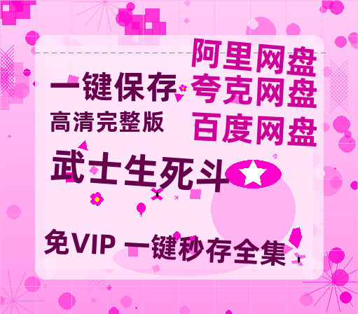 夸克网盘《武士生死斗》百度云网盘 阿里云网盘 夸克网盘 资源[HD1080p高清]免费在线观看-热文榜资源
