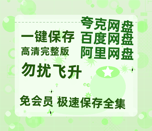 夸克网盘《勿扰飞升》迅雷BT资源[MP4]高清[HD720p1080p]百度云网盘 阿里云网盘 夸克网盘-热文榜资源