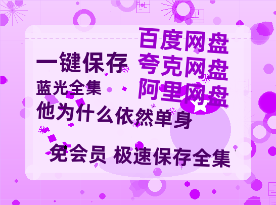 夸克网盘《他为什么依然单身》百度云【1280P网盘共享】超清晰画质-热文榜资源