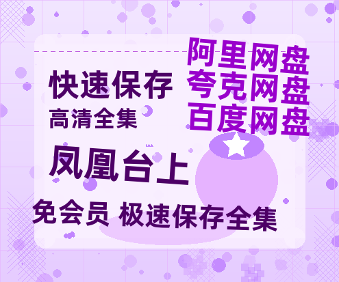 夸克网盘《凤凰台上》（在线免费观看）百度云网盘 阿里云网盘 夸克网盘 资源[1080p]Mp4-热文榜资源