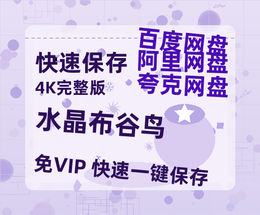 夸克网盘《水晶布谷鸟 》百度云网盘 阿里云网盘 夸克网盘 资源国语阿里云盘资源在线观看「高清」-热文榜资源