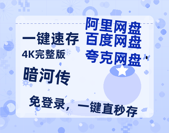 夸克网盘《暗河传》百度云网盘 阿里云网盘 夸克网盘 【HD1080P资源】完整【bd1280P】-热文榜资源